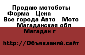 Продаю мотоботы Форма › Цена ­ 10 000 - Все города Авто » Мото   . Магаданская обл.,Магадан г.